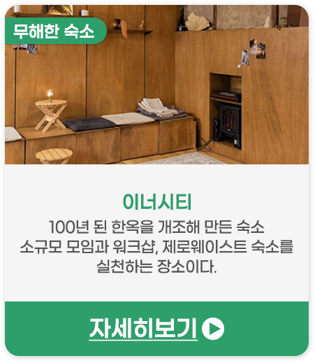 무해한 숙소 | 이너시티-100년 된 한옥을 개조해 만든 숙소이다. 소규모 모임과 워크샵, 제로웨이스트 숙소를 실천하는 장소이다.