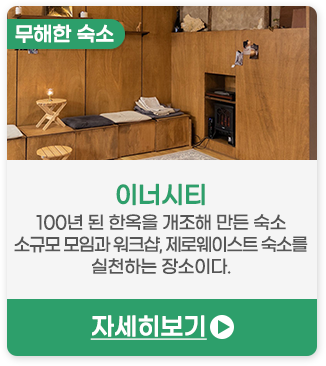 무해한 숙소 | 이너시티-100년 된 한옥을 개조해 만든 숙소이다. 소규모 모임과 워크샵, 제로웨이스트 숙소를 실천하는 장소이다.