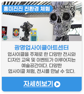 흥미진진 친환경 체험 | 광명업사이클아트센터 -업사이클을 주제로 한 다양한 전시와 디자인 교육 및 이벤트가 이루어지는 예술공간이다. 다양한 업사이클 체험, 전시를 만날 수 있다.
