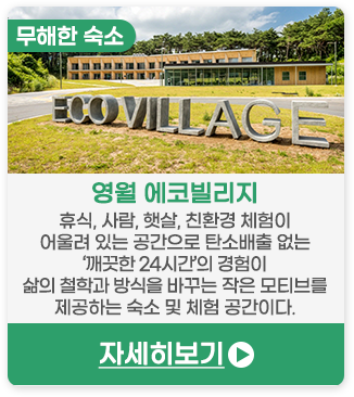 무해한 숙소 | 영월 에코빌리지-휴식, 사람, 햇살, 친환경 체험이 어울려 있는 공간으로 탄소배출 없는 ‘깨끗한 24시간’의 경험이 삶의 철학과 방식을 바꾸는 작은 모티브를 제공하는 숙소 및 체험 공간이다.