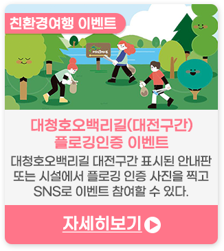 친환경여행 이벤트 | 대청호오백리길(대전구간) 플로깅인증 이벤트-대청호오백리길 대전구간 표시된 안내판 또는 시설에서 플로깅 인증 사진을 찍고 SNS로 이벤트 참여할 수 있다.