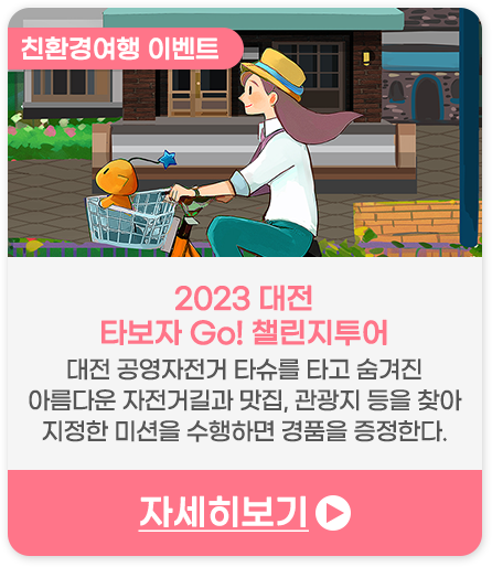 2023 대전 타보자 Go! 챌린지투어 | 대전 공영자전거 타슈를 타고 숨겨진 아름다운 자전거길과 맛집, 관광지 등을 찾아 지정한 미션을 수행하면 경품을 증정한다.