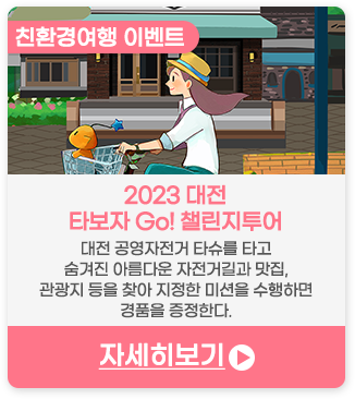 2023 대전 타보자 Go! 챌린지투어 | 대전 공영자전거 타슈를 타고 숨겨진 아름다운 자전거길과 맛집, 관광지 등을 찾아 지정한 미션을 수행하면 경품을 증정한다.