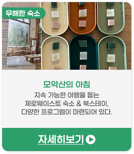 무해한 숙소 | 모악산의 아침-지속 가능한 여행을 돕는 제로웨이스트 숙소 & 북스테이, 다양한 프로그램이 마련되어 있다