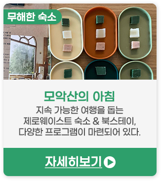 무해한 숙소 | 모악산의 아침-지속 가능한 여행을 돕는 제로웨이스트 숙소 & 북스테이, 다양한 프로그램이 마련되어 있다
