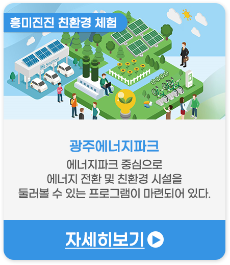 흥미진진 친환경 체험 | 광주에너지파크-에너지파크 중심으로 에너지 전환 및 친환경 시설을 둘러볼 수 있는 프로그램이 마련되어 있다
