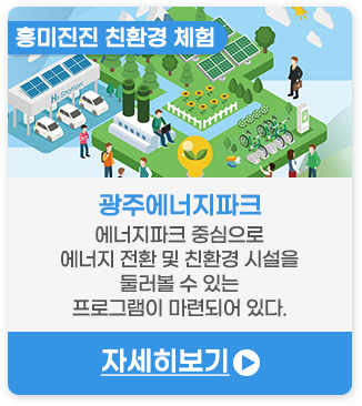 흥미진진 친환경 체험 | 광주에너지파크-에너지파크 중심으로 에너지 전환 및 친환경 시설을 둘러볼 수 있는 프로그램이 마련되어 있다