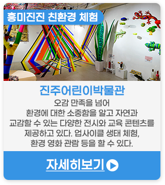 흥미진진 친환경 체험 | 진주어린이박물관-오감 만족을 넘어 환경에 대한 소중함을 알고 자연과 교감할 수 있는 다양한 전시와 교육 콘텐츠를 제공하고 있다. 업사이클 생태 체험, 환경 영화 관람 등을 할 수 있다.