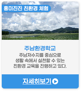 흥미진진 친환경 체험 | 주남환경학교-주남저수지를 중심으로 생활 속에서 실천할 수 있는 친환경 교육을 진행하고 있다.