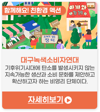 함께해요! 친환경 액션 | 대구녹색소비자연대-기후위기시대에 탄소를 발생시키지 않는 지속가능한 생산과 소비 문화를 제안하고 확산하고자 하는 비영리 단체이다.