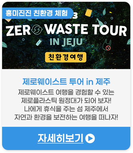 흥미진진 친환경 체험 | 제로웨이스트 투어 in 제주 - 제로웨이스트 여행을 경험할 수 있는 제로플라스틱 원정대가 되어 보세요! 나에게 휴식을 주는 섬 제주에서 자연과 환경을 보전하는 여행을 떠나요!