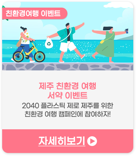 친환경 여행 이벤트 | 제주 친환경 여행 서약 이벤트 - 2040 플라스틱 제로 제주를 위한 친환경 여행 캠페인에 참여하세요.