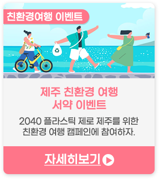 친환경 여행 이벤트 | 제주 친환경 여행 서약 이벤트 - 2040 플라스틱 제로 제주를 위한 친환경 여행 캠페인에 참여하세요.