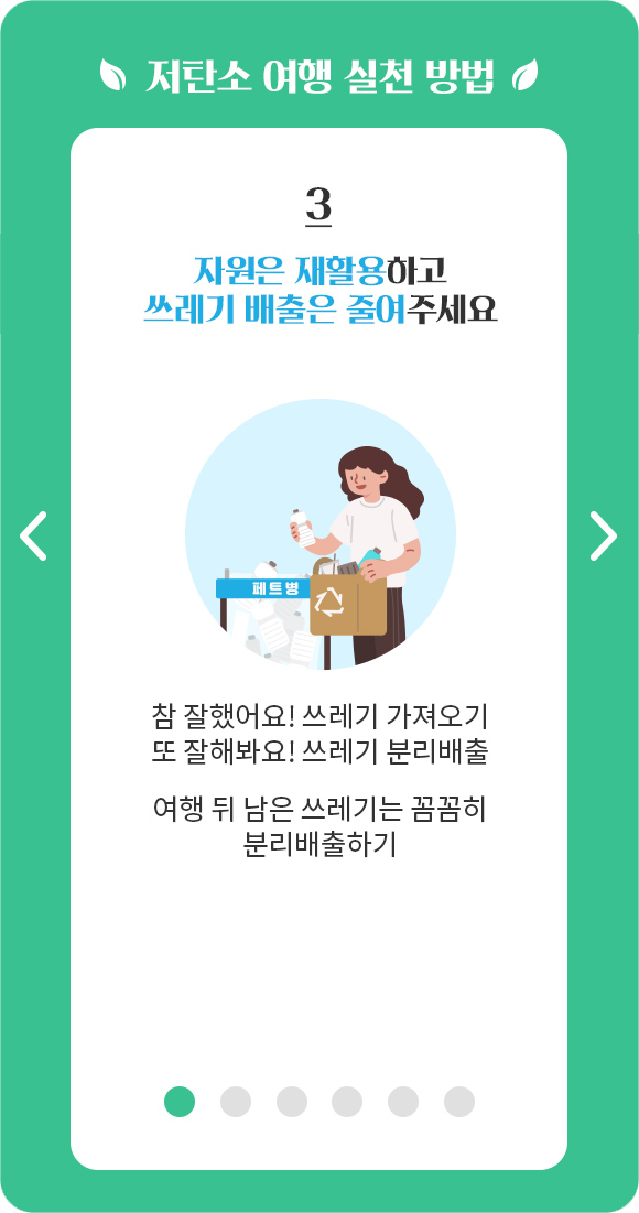 2. 여행지에서도 에너지 절약, 여행 탄소발자국을 줄여보세요