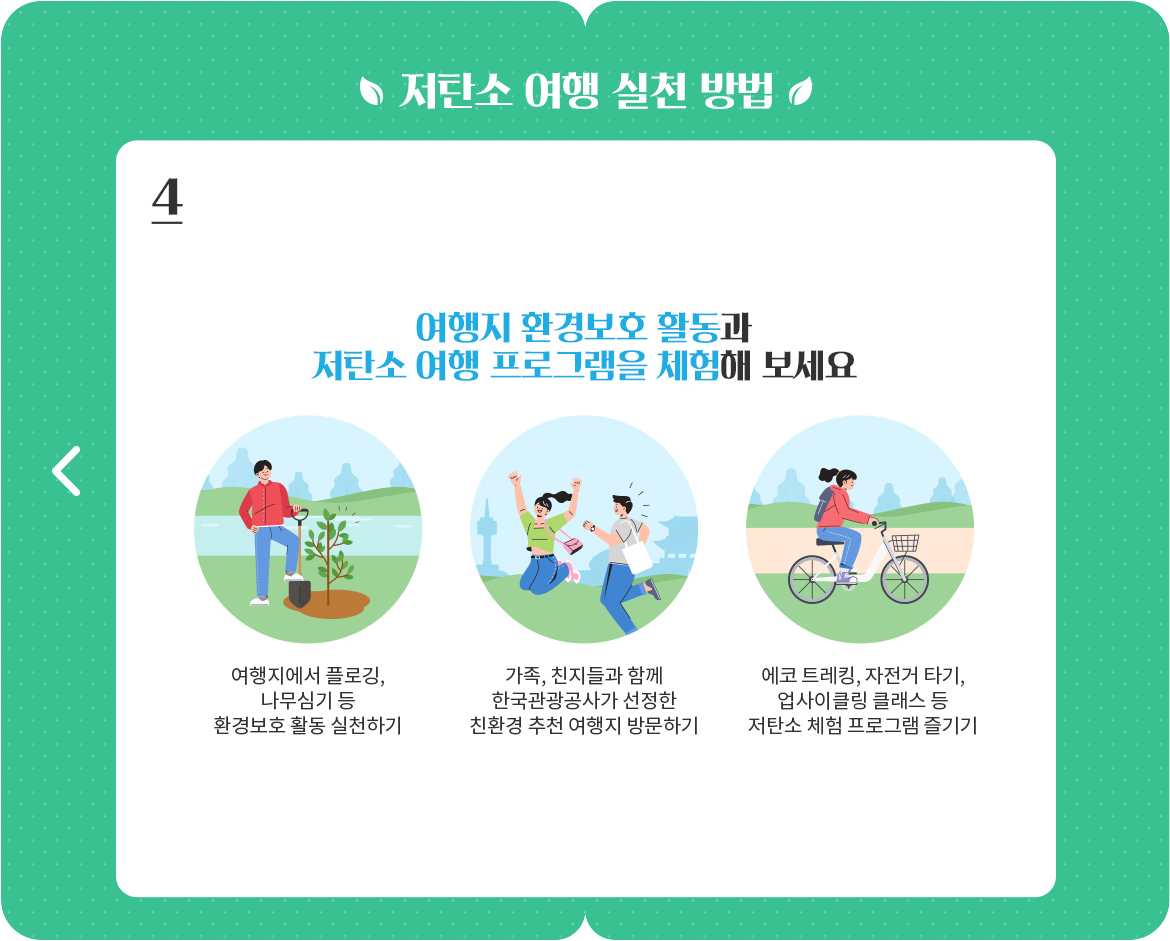 4. 여행지 환경보호 활동과 저탄소 여행 프로그램을 체험해 보세요