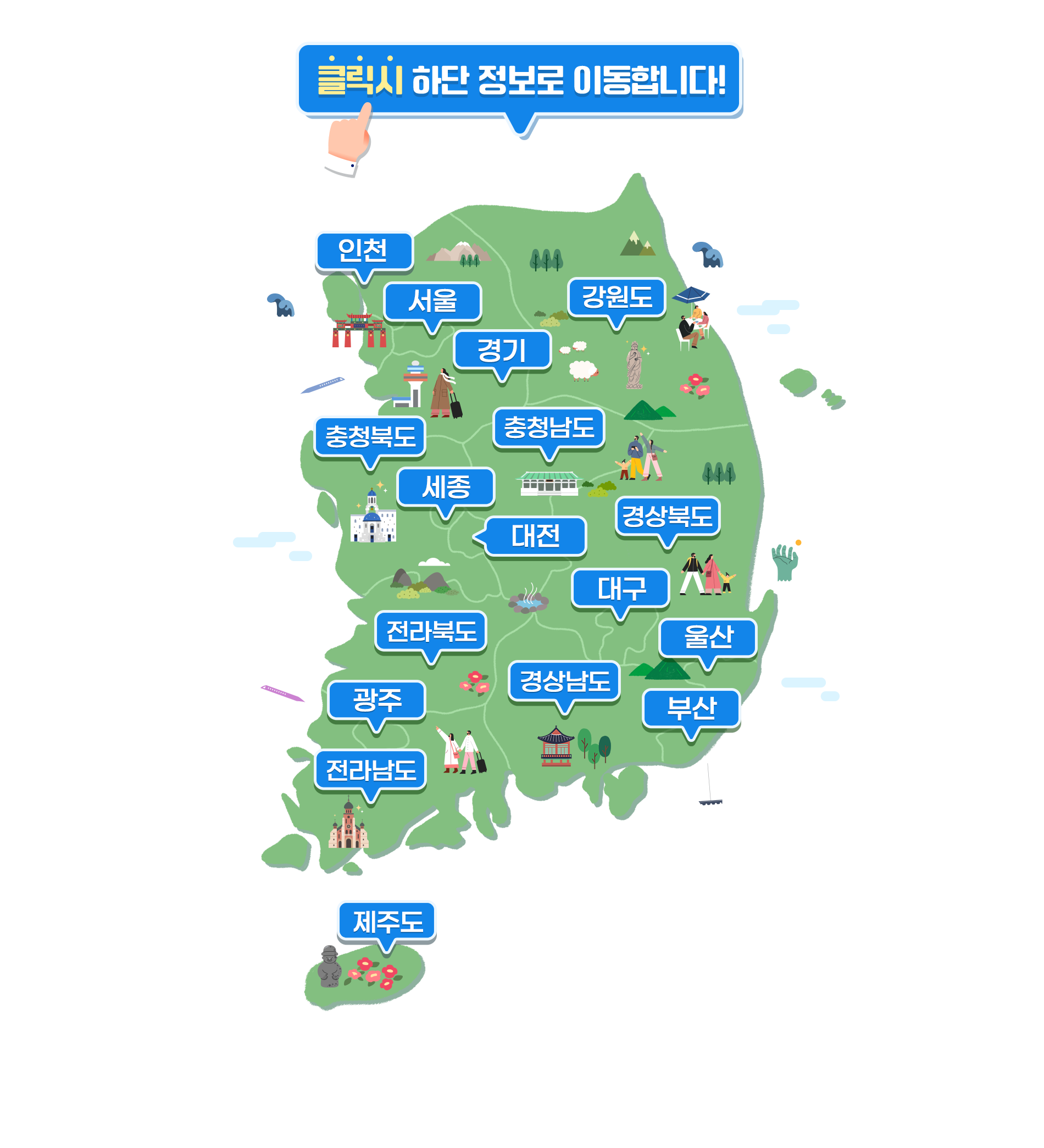 지도 영역을 클릭시 하단 정보로 이동합니다!