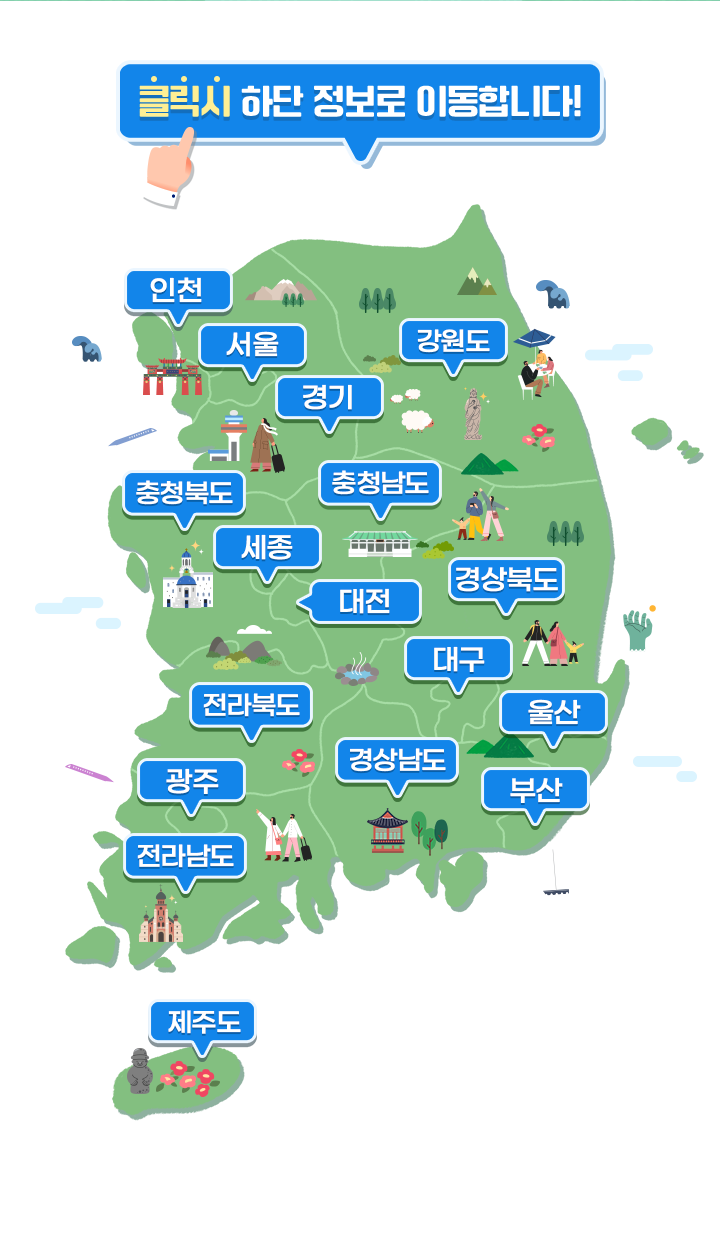 지도 영역을 클릭시 하단 정보로 이동합니다!
