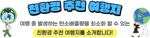 친환경 추천 여행지! 여행 중 발생하는 탄소배출량을 최소화 할 수 있는 친환경 추천 여행지를 소개합니다!