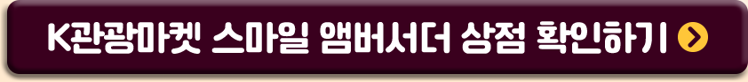 K관광마켓 스마일 앰버서더 상점 확인하기