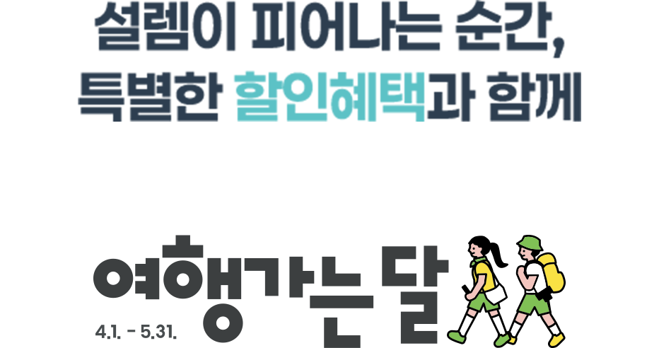 설렘이 피어나는 순간, 특별한 할인혜택과 함께 여행을 다르게, 곳곳에 다다르게