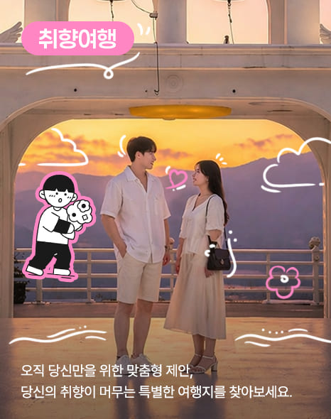 취향여행